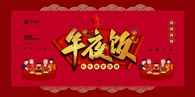 年夜饭文字红色大气展板