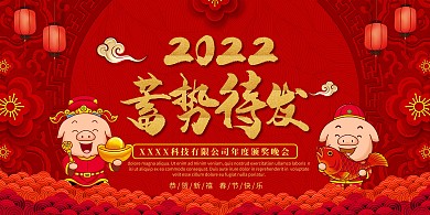 中国风红色 蓄势待发公司年会展板