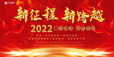 新征程新跨越年会海报