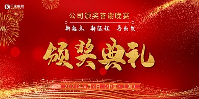 企业答谢晚宴颁奖典礼红色简约展板