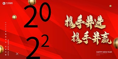 年会携手并进红色创意展板