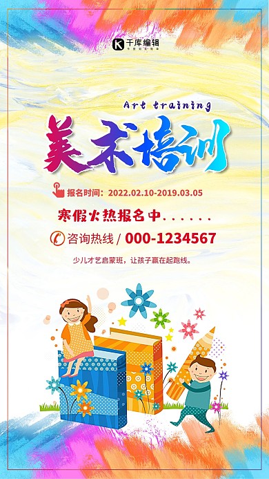 卡通水彩少儿绘画美术班招生海报