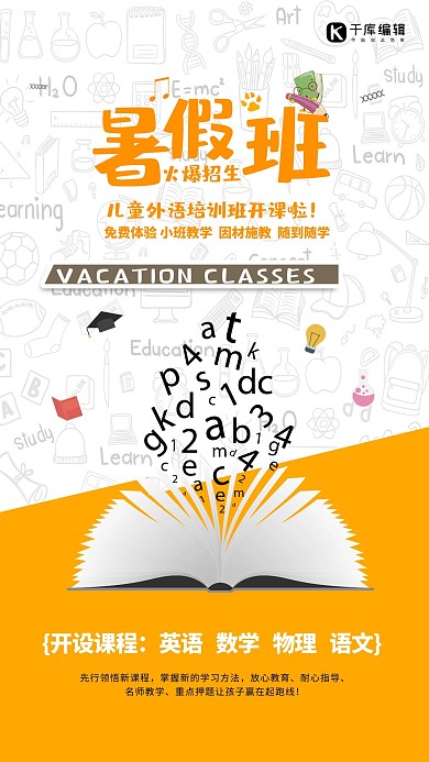 暑假班培训班开课招生信息海报