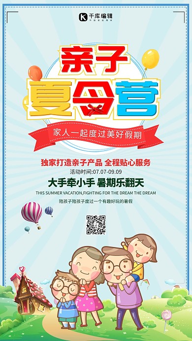 亲子夏令营海报