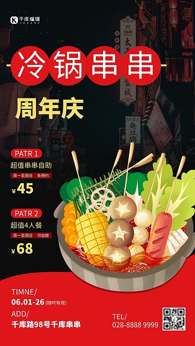 周年庆串串红色简约海报