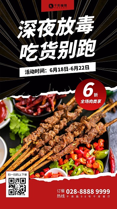 夜市羊肉串红黑简约海报