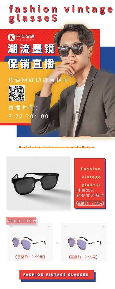直播预告墨镜促销红蓝黄简约长图