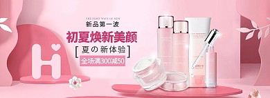 美妆护肤品粉色简约化妆品电商全屏banner