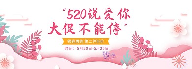 520情人节植物粉色剪纸电商全屏banner