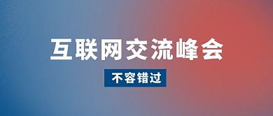 互联网科技峰会渐变大字吸睛公众号首图