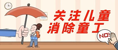 关注儿童消除童工粉色卡通手绘首图