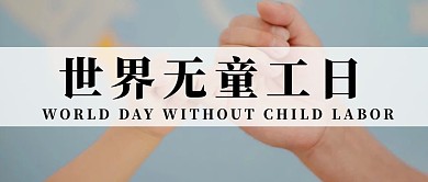 世界无童工日灰色简约公众号首图