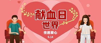 世界献血日传递爱心红色卡通公众号首图