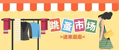 跳蚤市场二手黄色扁平风公众号首图