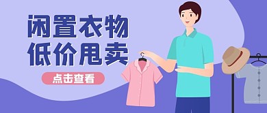 跳蚤市场闲置衣物紫色扁平风公众号首图