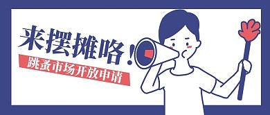 跳蚤市场来摆摊咯蓝色白色卡通风公众号首图