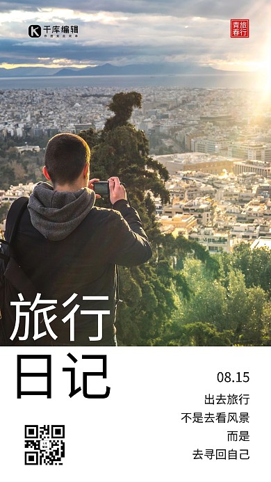 旅行日记日签摄影图手机海报