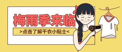 梅雨季干衣小贴士黄色手绘卡通公众号首图
