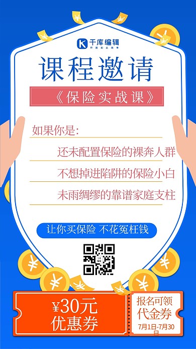 金融类拓客买保险课程蓝色卡通简约手机海报