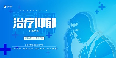 抑郁症人物蓝色创意展板