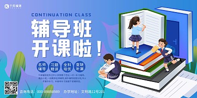 辅导班招生蓝色插画风展板