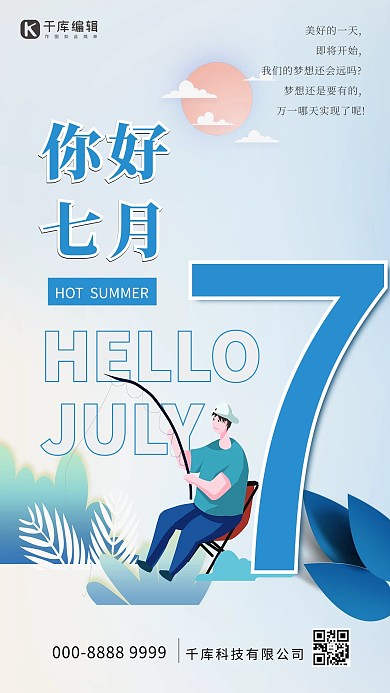 七月你好钓鱼植物蓝色扁平插画海报