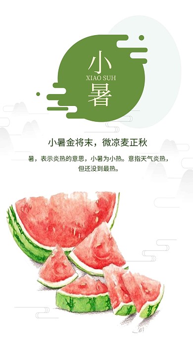 简约大气小暑手机海报