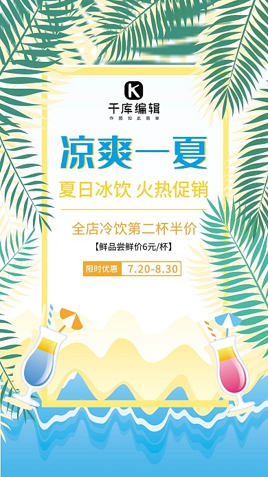 夏季冷饮饮料促销海报