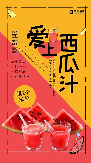时尚简约爱上西瓜汁海报