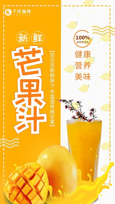 黄色简约芒果汁海报设计