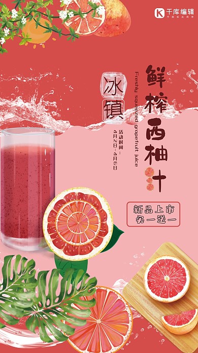 春夏美食红色创意手绘风夏季饮料鲜榨西柚海报