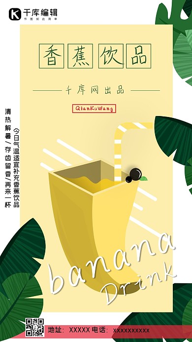 夏季淡黄色小清新水果香蕉饮品