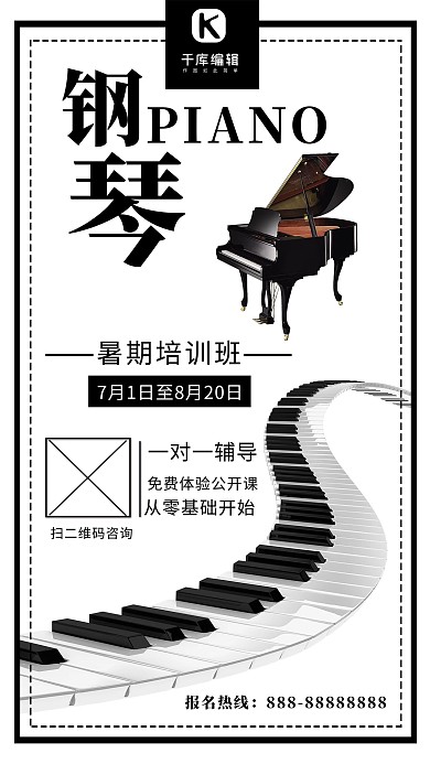 千库原创钢琴暑期培训班简约海报