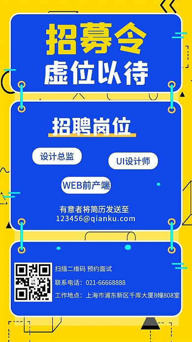 招募令圆圈蓝色黄色简约海报
