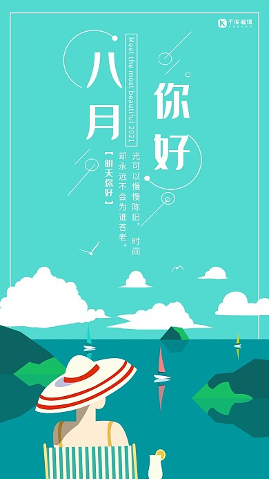 千库原创八月你好海报