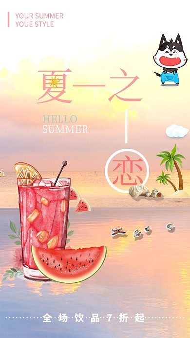 夏之恋粉色热情海报