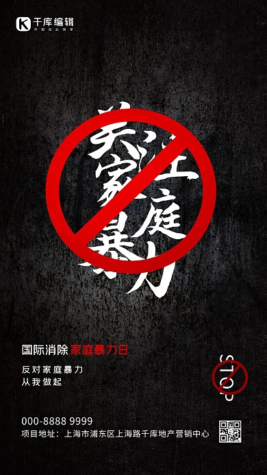 国际消除家庭暴力日文字黑色创意海报