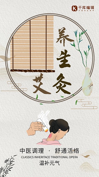 秋季养生中医艾灸手机海报