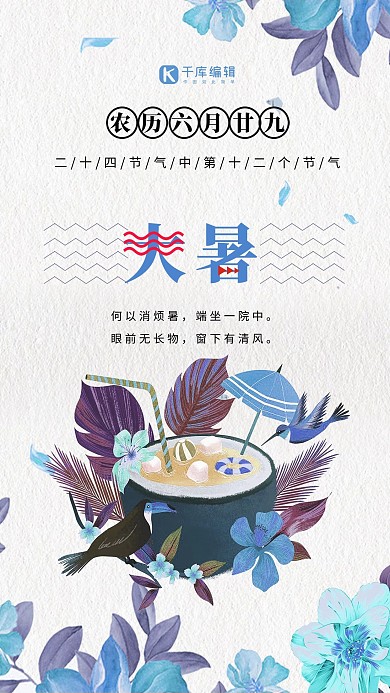 千库原创大暑节气海报