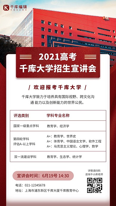 大学学校招生宣讲会红色简约手机海报