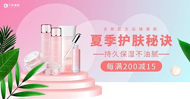 夏季护肤品活动粉色简约banner