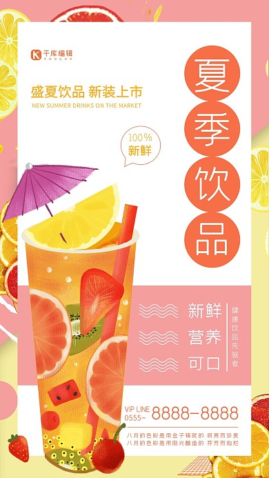夏季饮品粉色简约海报