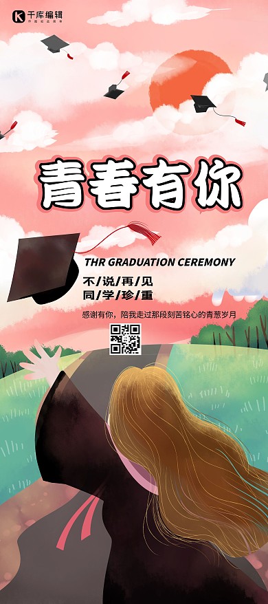 青春有你毕业季粉色简约展架
