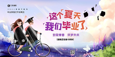 这个夏天我们毕业了紫色简约展板