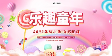 文艺汇演乐趣同年红色卡通展板