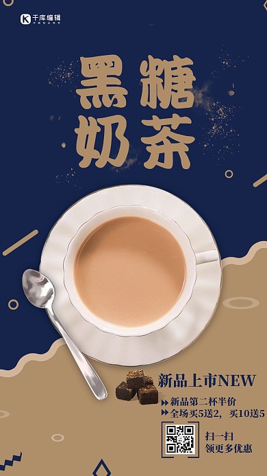 创意大气黑糖奶茶海报