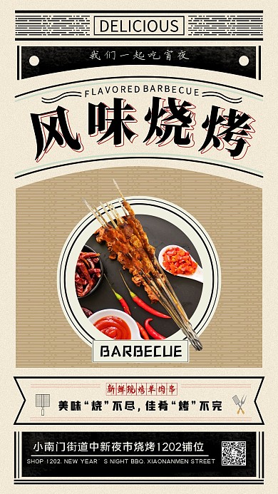 浅色复古做旧美食风味烧烤主题海报