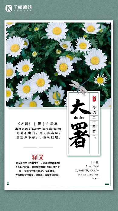简约时尚二十四节气之大暑海报