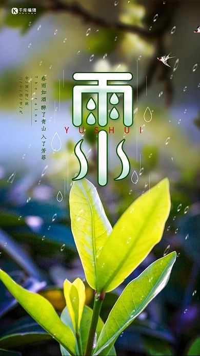 传统雨水节气绿色大气海报