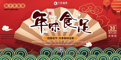 年夜饭预定红色中国风展板